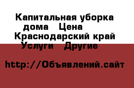 Капитальная уборка дома › Цена ­ 40 - Краснодарский край Услуги » Другие   